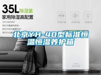 常見問題北京YH-40型標準恒溫恒濕養護箱