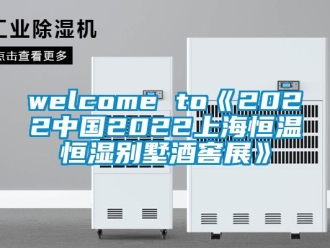 常見問(wèn)題welcome to《2022中國(guó)2022上海恒溫恒濕別墅酒窖展》