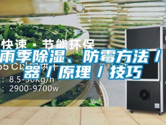 企業新聞梅雨季除濕、防霉方法／神器／原理／技巧
