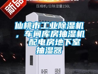 常見問題仙桃市工業(yè)除濕機(jī)，車間庫房抽濕機(jī)  配電房地下室抽濕器