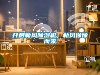 常見問題開啟新風(fēng)除濕機，新風(fēng)徐徐而來