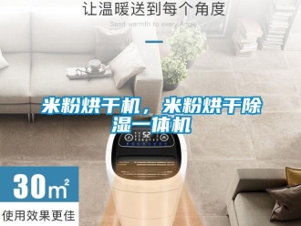 行業新聞米粉烘干機，米粉烘干除濕一體機