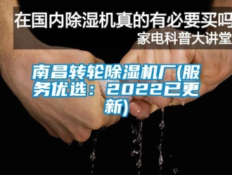 常見問題南昌轉輪除濕機廠(服務優選：2022已更新)