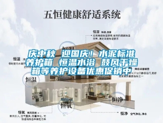 知識百科慶中秋 迎國慶！水泥標準養護箱 恒溫水浴 鼓風干燥箱等養護設備優惠促銷中