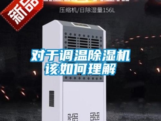 常見問題對于調溫除濕機該如何理解