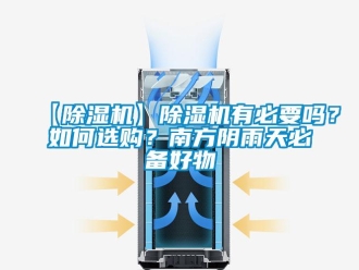 企業新聞【除濕機】除濕機有必要嗎？如何選購？南方陰雨天必備好物