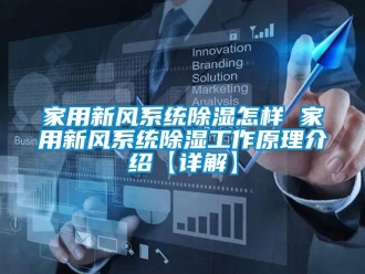 行業新聞家用新風系統除濕怎樣 家用新風系統除濕工作原理介紹【詳解】