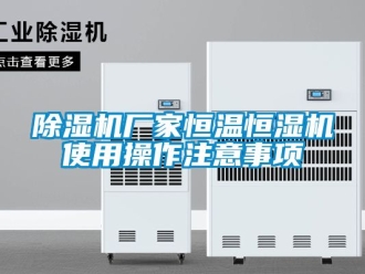 企業新聞除濕機廠家恒溫恒濕機使用操作注意事項
