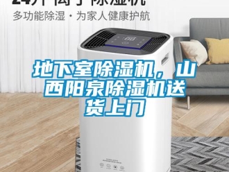 行業新聞地下室除濕機，山西陽泉除濕機送貨上門