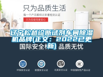 企業(yè)新聞遼寧松越診斷試劑車間除濕機(jī)品牌(正文：2022已更新)