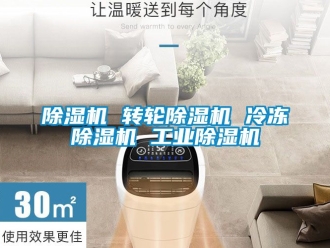 常見問題除濕機 轉輪除濕機 冷凍除濕機 工業除濕機