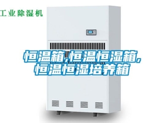 知識百科恒溫箱,恒溫恒濕箱,恒溫恒濕培養箱