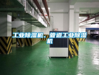 常見問題工業除濕機、管道工業除濕機