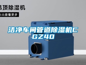企業新聞潔凈車間管道除濕機CGZ40