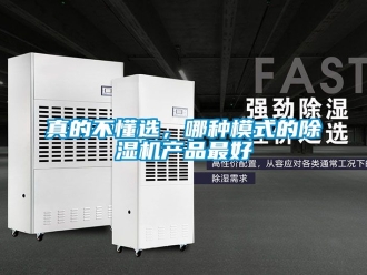 行業新聞真的不懂選，哪種模式的除濕機產品最好