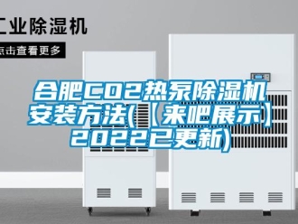 行業(yè)新聞合肥CO2熱泵除濕機安裝方法(【來吧展示】2022已更新)
