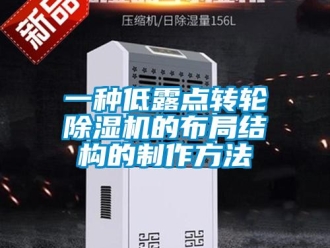 常見問題一種低露點轉輪除濕機的布局結構的制作方法