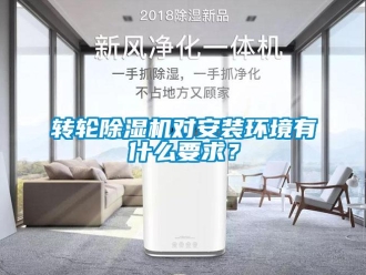 知識百科轉輪除濕機對安裝環境有什么要求？