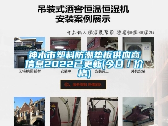 常見問題神木市塑料防潮墊板供應商信息2022已更新(今日／價格)