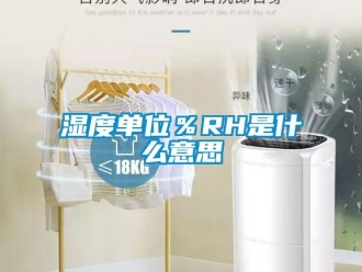 知識百科濕度單位％RH是什么意思