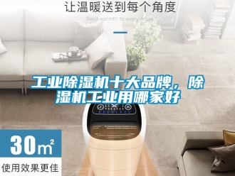 常見問題工業除濕機十大品牌，除濕機工業用哪家好