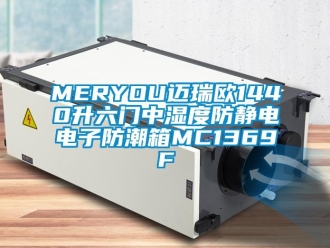 企業(yè)新聞MERYOU邁瑞歐1440升六門中濕度防靜電電子防潮箱MC1369F