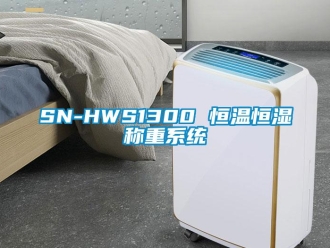常見(jiàn)問(wèn)題SN-HWS1300 恒溫恒濕稱(chēng)重系統(tǒng)