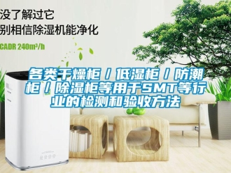 常見問題各類干燥柜／低濕柜／防潮柜／除濕柜等用于SMT等行業的檢測和驗收方法