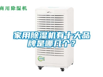 企業新聞家用除濕機有十大品牌是哪幾個？