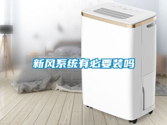 企業新聞新風系統有必要裝嗎