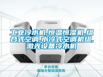 知識(shí)百科工業(yè)冷水機(jī),恒溫恒濕機(jī),組合式空調(diào),水冷式空調(diào)機(jī)組,激光設(shè)備冷水機(jī)