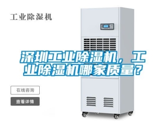 常見問題深圳工業除濕機，工業除濕機哪家質量？