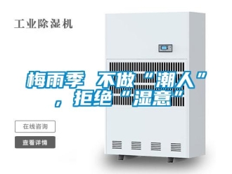 行業(yè)新聞梅雨季 不做“潮人”，拒絕“濕意”