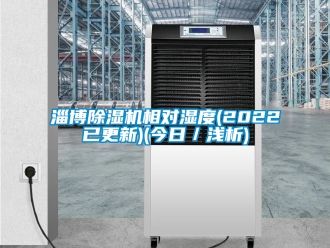 行業新聞淄博除濕機相對濕度(2022已更新)(今日／淺析)