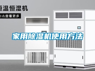 常見問題家用除濕機使用方法