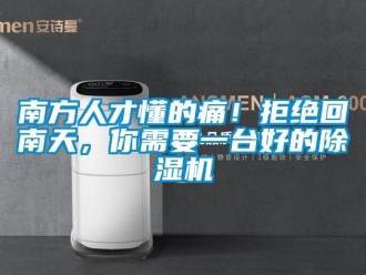 行業(yè)新聞南方人才懂的痛！拒絕回南天，你需要一臺好的除濕機