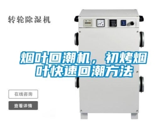 知識百科煙葉回潮機，初烤煙葉快速回潮方法