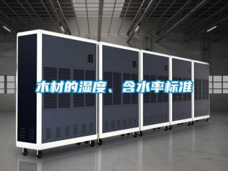 行業(yè)新聞木材的濕度、含水率標準