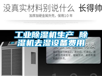 常見問題工業除濕機生產 除濕機去濕設備費用