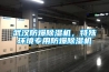 武漢防爆除濕機(jī)，特殊環(huán)境專(zhuān)用防爆除濕機(jī)