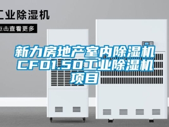 常見問題新力房地產室內除濕機CFD1.5D工業除濕機項目