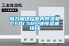 新力房地產室內除濕機CFD1.5D工業除濕機項目