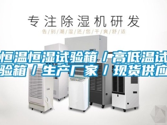知識百科恒溫恒濕試驗箱／高低溫試驗箱／生產(chǎn)廠家／現(xiàn)貨供應(yīng)