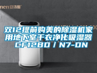 常見問題雙12提前購(gòu)美的除濕機(jī)家用地下室干衣凈化吸濕器 CF12BD／N7-DN