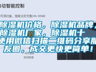 企業新聞除濕機價格，除濕機品牌，除濕機廠家，除濕機十  使用微信掃描二維碼分享朋友圈，成交更快更簡單！