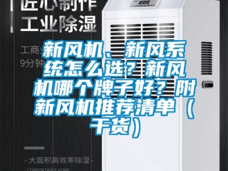 企業新聞新風機、新風系統怎么選？新風機哪個牌子好？附新風機推薦清單（干貨）