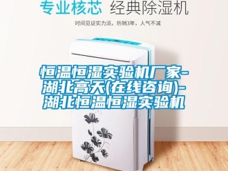 知識百科恒溫恒濕實驗機廠家-湖北高天(在線咨詢)-湖北恒溫恒濕實驗機