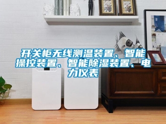 行業新聞開關柜無線測溫裝置、智能操控裝置、智能除濕裝置、電力儀表