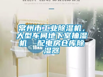 常見問題常州市工業(yè)除濕機，大型車間地下室抽濕機  配電房倉庫除濕器
