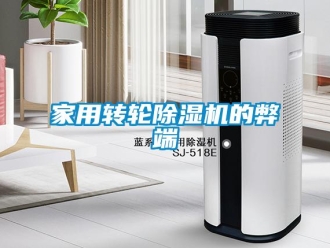 行業(yè)新聞家用轉(zhuǎn)輪除濕機的弊端